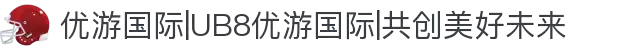 优游国际|UB8优游国际|共创美好未来