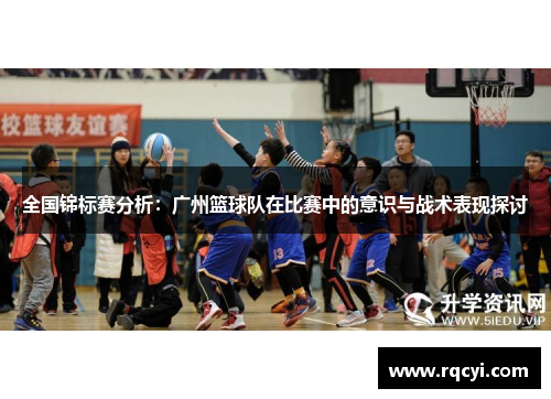 全国锦标赛分析：广州篮球队在比赛中的意识与战术表现探讨