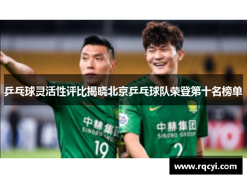 乒乓球灵活性评比揭晓北京乒乓球队荣登第十名榜单