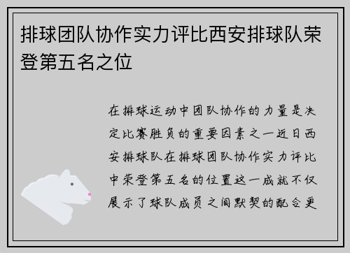 排球团队协作实力评比西安排球队荣登第五名之位