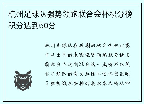 杭州足球队强势领跑联合会杯积分榜积分达到50分