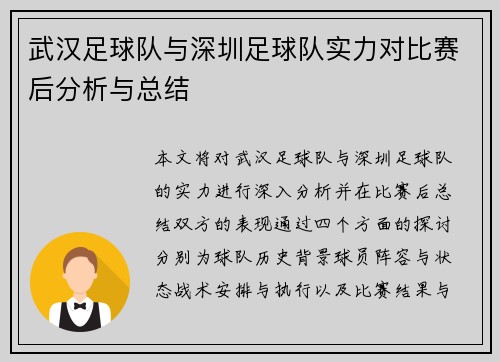 武汉足球队与深圳足球队实力对比赛后分析与总结