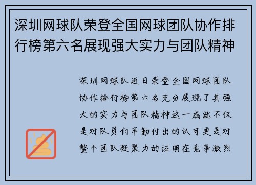 深圳网球队荣登全国网球团队协作排行榜第六名展现强大实力与团队精神