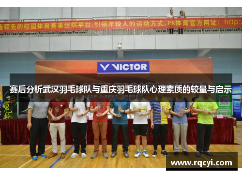 赛后分析武汉羽毛球队与重庆羽毛球队心理素质的较量与启示