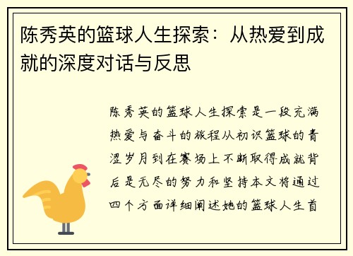 陈秀英的篮球人生探索：从热爱到成就的深度对话与反思