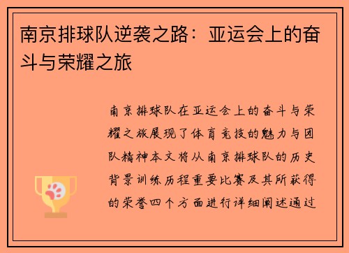 南京排球队逆袭之路：亚运会上的奋斗与荣耀之旅