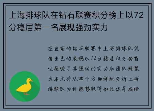 上海排球队在钻石联赛积分榜上以72分稳居第一名展现强劲实力