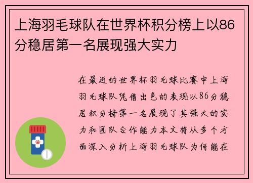 上海羽毛球队在世界杯积分榜上以86分稳居第一名展现强大实力