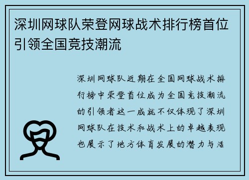 深圳网球队荣登网球战术排行榜首位引领全国竞技潮流