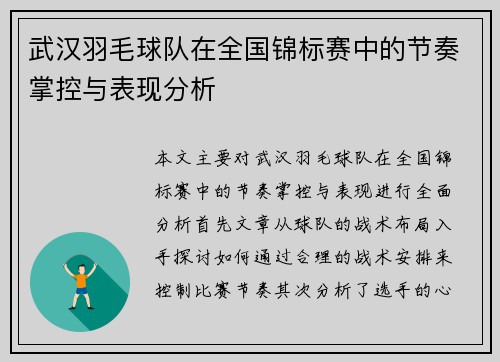武汉羽毛球队在全国锦标赛中的节奏掌控与表现分析
