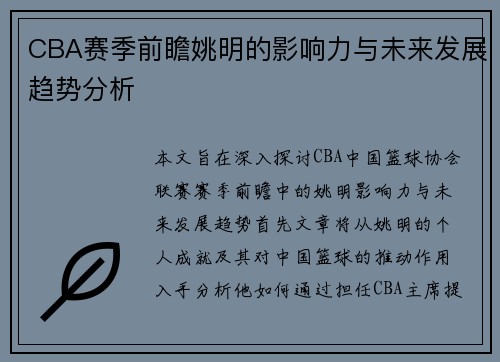 CBA赛季前瞻姚明的影响力与未来发展趋势分析