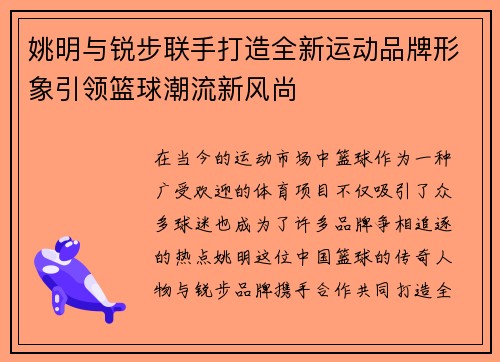 姚明与锐步联手打造全新运动品牌形象引领篮球潮流新风尚
