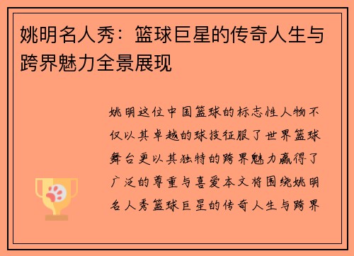 姚明名人秀：篮球巨星的传奇人生与跨界魅力全景展现
