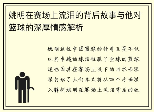 姚明在赛场上流泪的背后故事与他对篮球的深厚情感解析