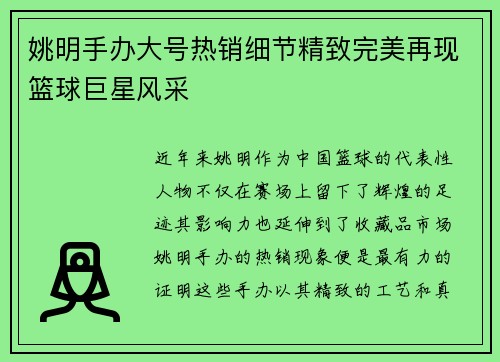 姚明手办大号热销细节精致完美再现篮球巨星风采