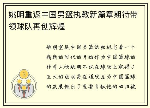 姚明重返中国男篮执教新篇章期待带领球队再创辉煌