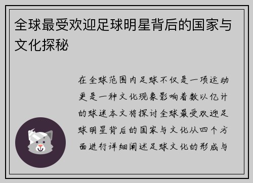 全球最受欢迎足球明星背后的国家与文化探秘