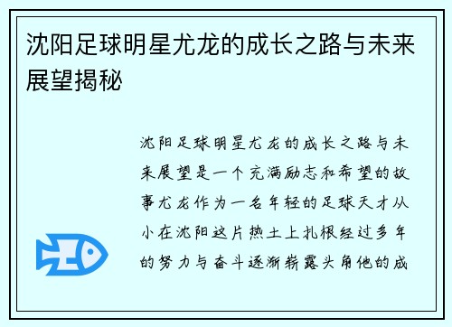 沈阳足球明星尤龙的成长之路与未来展望揭秘