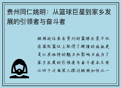 贵州同仁姚明：从篮球巨星到家乡发展的引领者与奋斗者