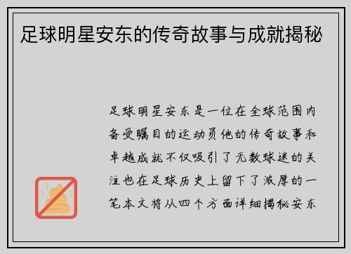 足球明星安东的传奇故事与成就揭秘