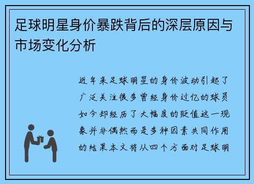 足球明星身价暴跌背后的深层原因与市场变化分析