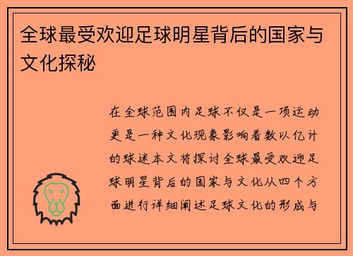 全球最受欢迎足球明星背后的国家与文化探秘