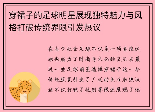 穿裙子的足球明星展现独特魅力与风格打破传统界限引发热议