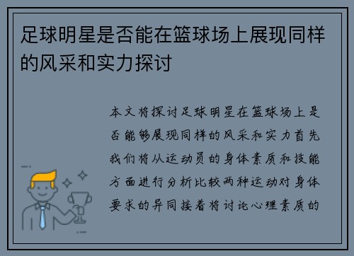 足球明星是否能在篮球场上展现同样的风采和实力探讨