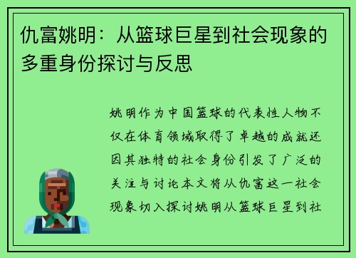 仇富姚明：从篮球巨星到社会现象的多重身份探讨与反思