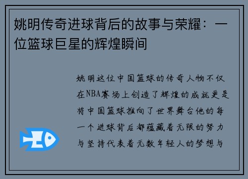 姚明传奇进球背后的故事与荣耀：一位篮球巨星的辉煌瞬间