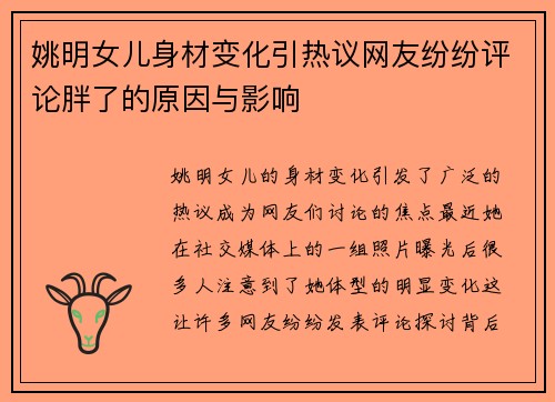 姚明女儿身材变化引热议网友纷纷评论胖了的原因与影响
