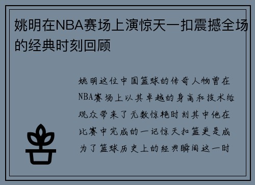 姚明在NBA赛场上演惊天一扣震撼全场的经典时刻回顾