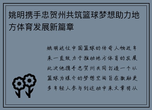 姚明携手忠贺州共筑篮球梦想助力地方体育发展新篇章