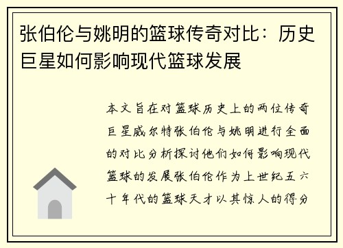 张伯伦与姚明的篮球传奇对比：历史巨星如何影响现代篮球发展