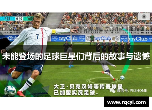 未能登场的足球巨星们背后的故事与遗憾