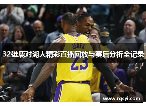32雄鹿对湖人精彩直播回放与赛后分析全记录
