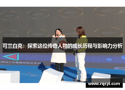 可兰白克：探索这位传奇人物的成长历程与影响力分析