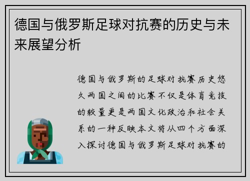 德国与俄罗斯足球对抗赛的历史与未来展望分析