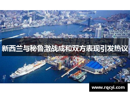 新西兰与秘鲁激战成和双方表现引发热议