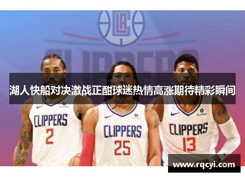 湖人快船对决激战正酣球迷热情高涨期待精彩瞬间
