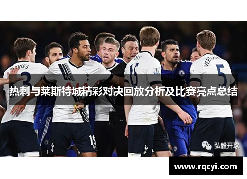 热刺与莱斯特城精彩对决回放分析及比赛亮点总结
