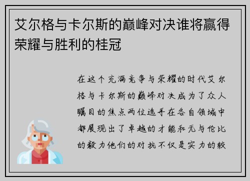 艾尔格与卡尔斯的巅峰对决谁将赢得荣耀与胜利的桂冠