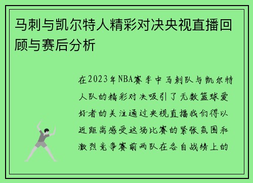 马刺与凯尔特人精彩对决央视直播回顾与赛后分析