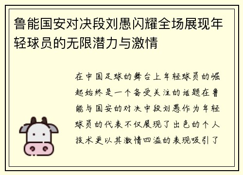 鲁能国安对决段刘愚闪耀全场展现年轻球员的无限潜力与激情