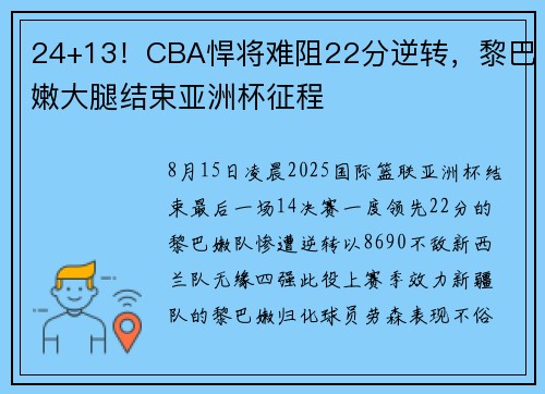 24+13！CBA悍将难阻22分逆转，黎巴嫩大腿结束亚洲杯征程