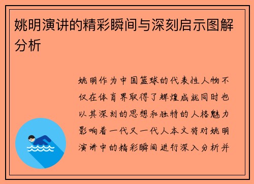 姚明演讲的精彩瞬间与深刻启示图解分析