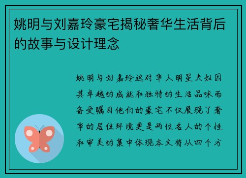 姚明与刘嘉玲豪宅揭秘奢华生活背后的故事与设计理念