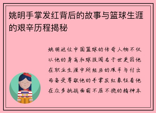 姚明手掌发红背后的故事与篮球生涯的艰辛历程揭秘