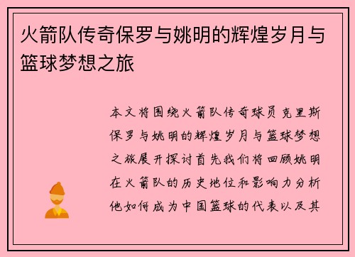 火箭队传奇保罗与姚明的辉煌岁月与篮球梦想之旅