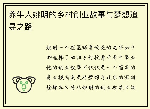 养牛人姚明的乡村创业故事与梦想追寻之路
